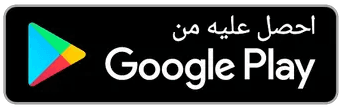 تحميل تطبيق الطريق إلى القرآن من متجر جوجل بلاي