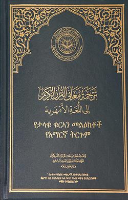 Quran in Amharic