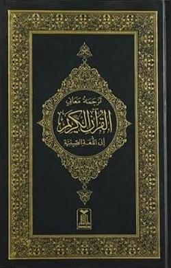 Quran in Chinese