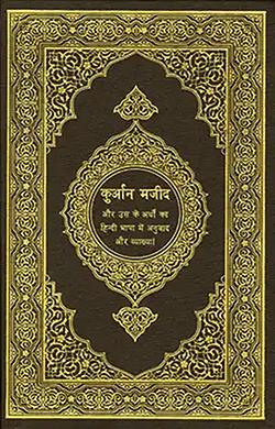 Quran in Hindi