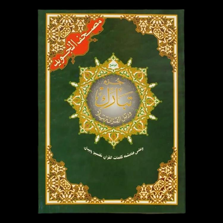 Juz' Tabarak
