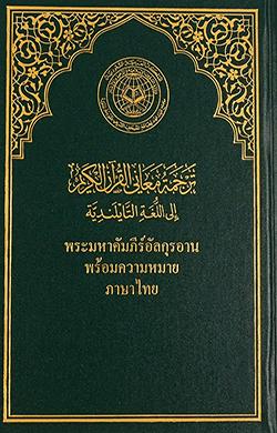 Quran in Thai